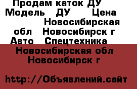 Продам каток ДУ-54 › Модель ­ ДУ-54 › Цена ­ 250 000 - Новосибирская обл., Новосибирск г. Авто » Спецтехника   . Новосибирская обл.,Новосибирск г.